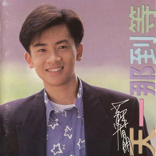 爱人的心是不是在乎我 - 苏有朋