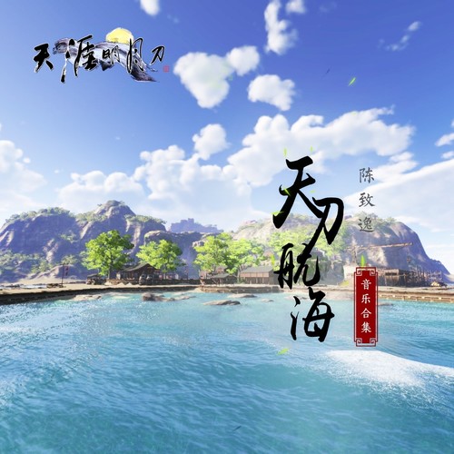 尘雾溟蒙 - 陈致逸