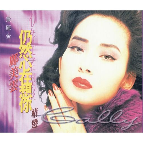 冰冻的女人 (Single Version) - 邝美云
