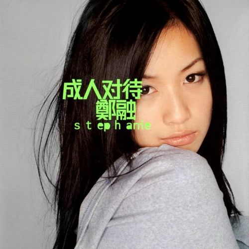 成人对待 - 郑融