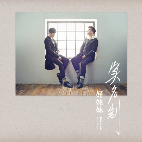 便利时光 - 好妹妹乐队
