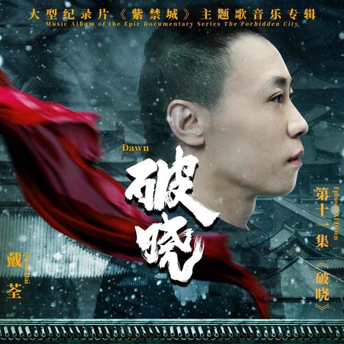 破晓 (伴奏) - 戴荃