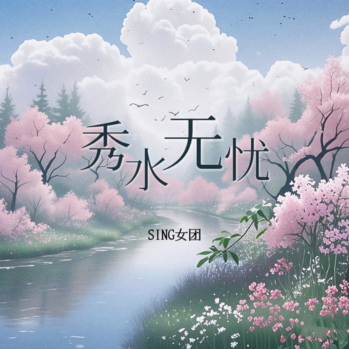 秀水无忧 (伴奏) - SING女团